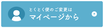 とくとく便のご変更はマイページから