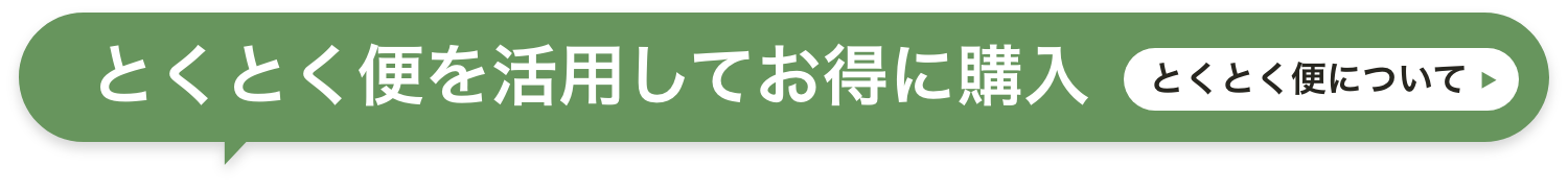 とくとく便を活用してお得に購入