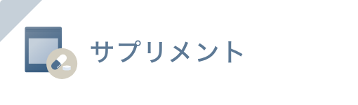 サプリメント