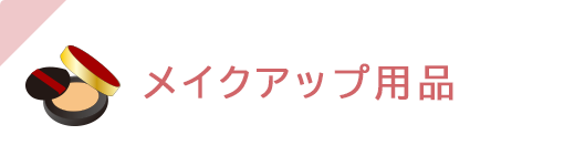 メイクアップ用品