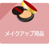 メイクアップ用品