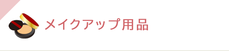 メイクアップ用品