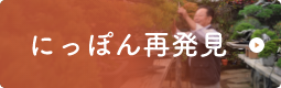 にっぽん再発見