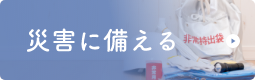 災害に備える