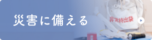 災害に備える