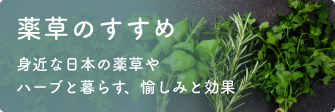 薬草のすすめ