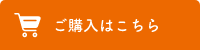 ご購入はこちら