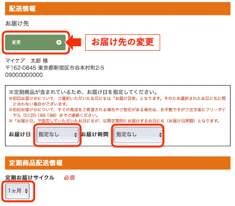 お届け先とお届け方法の指定