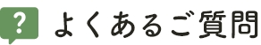 よくあるご質問