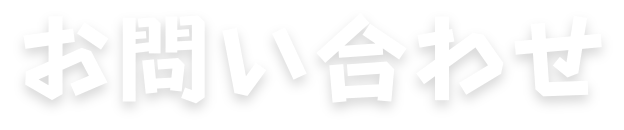 お問い合わせ