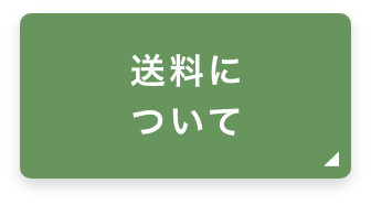 送料について