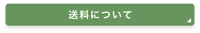 送料について