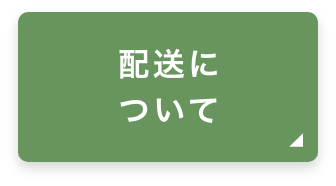 配送について