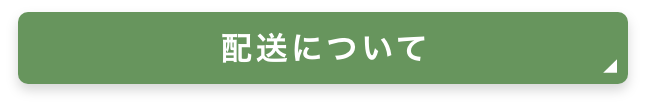 配送について