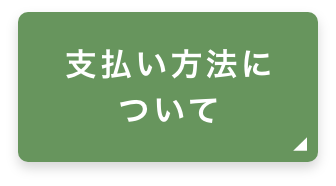 支払い方法について