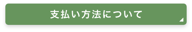 支払い方法について