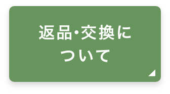 返品交換について