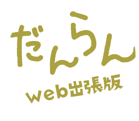 だんらんweb出張版