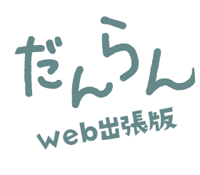 だんらんweb出張版