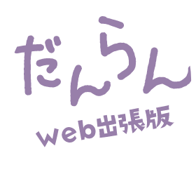 だんらんweb出張版