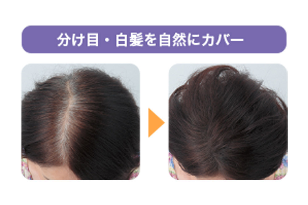 分け目・白髪を自然にカバー