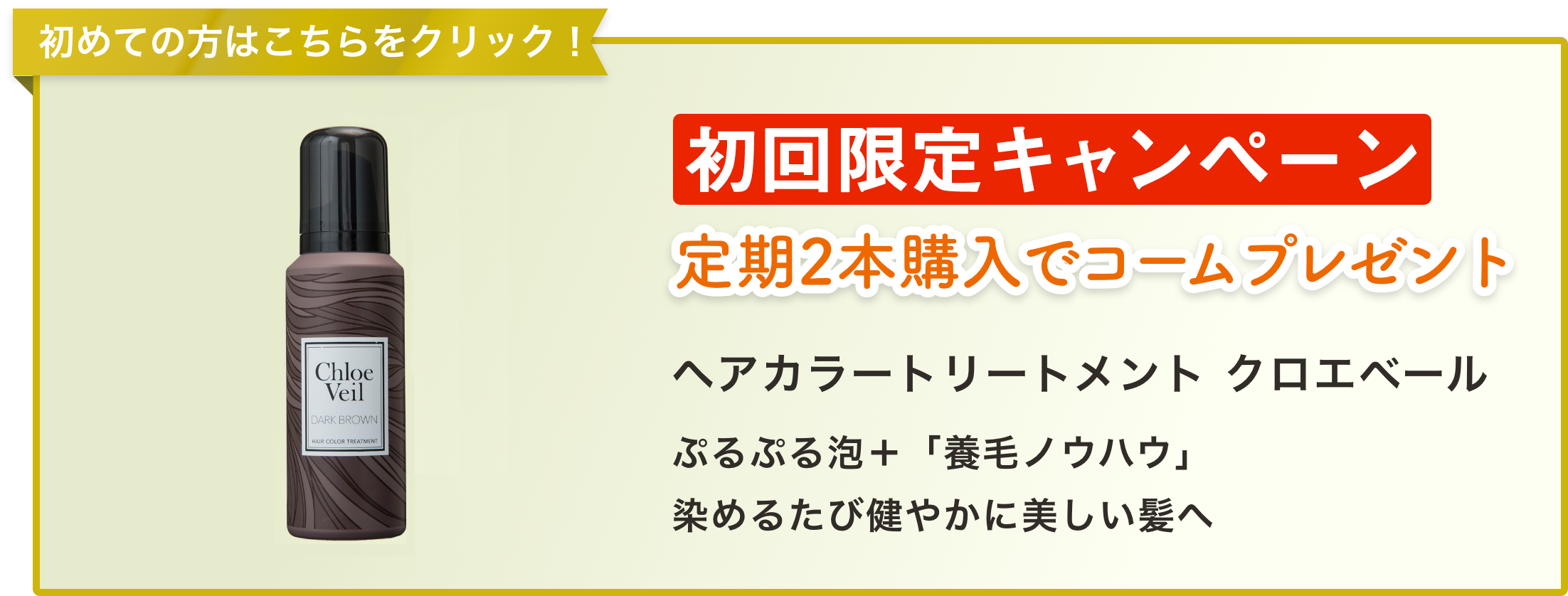 マイケア ヘアカラートリートメント クロエベール