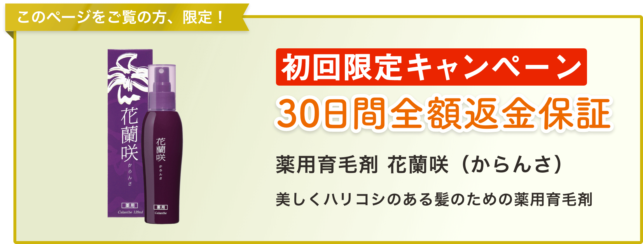 マイケア / キャンペーンぺージ(薬用育毛剤 花蘭咲)