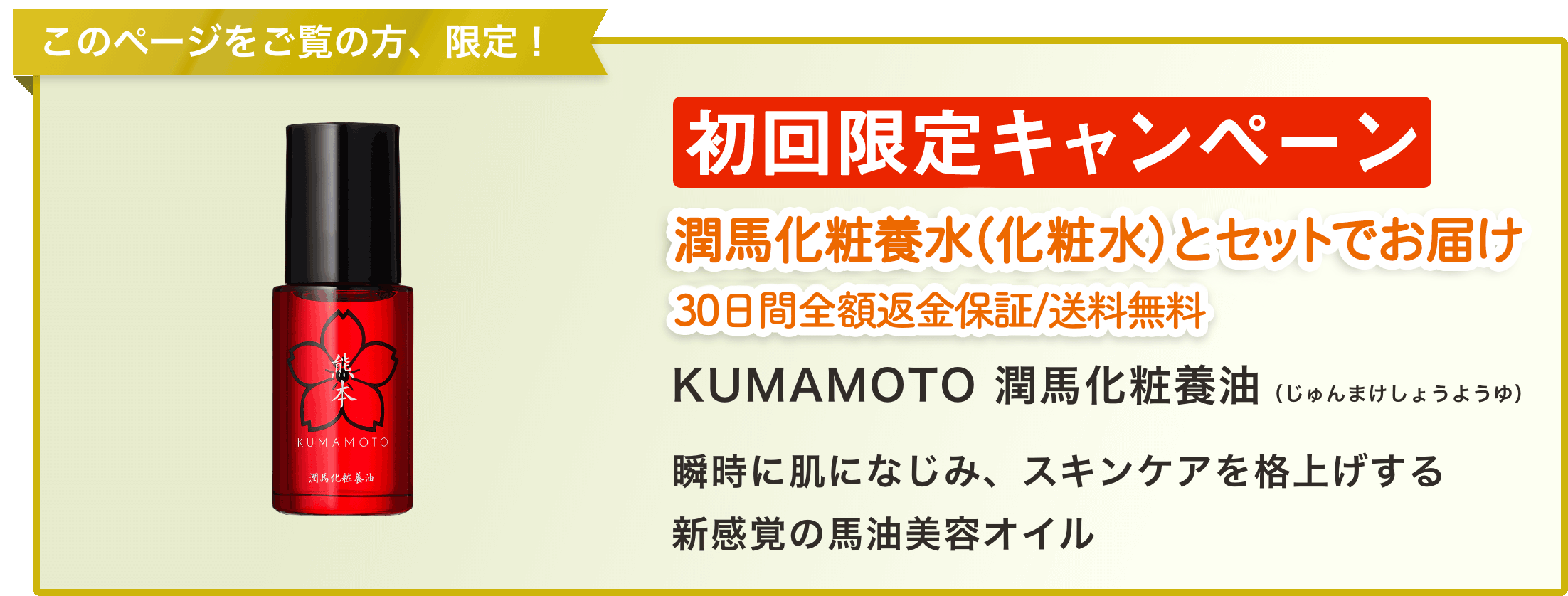 熊本KUMAMOTO 潤馬化粧養水 化粧水・美容オイル