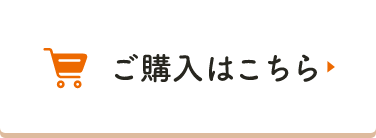 ご購入はこちら