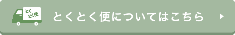 とくとく便についてはこちら