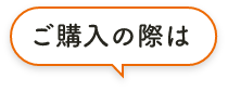 ご購入の際は