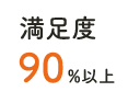 満足度90%以上