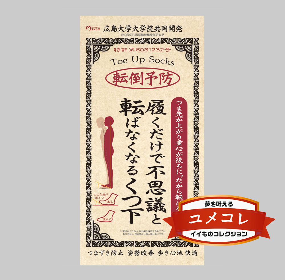 履くだけで転ばなくなる不思議なくつ下