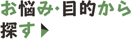 お悩み・目的から探す