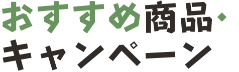 おすすめ商品キャンペーン