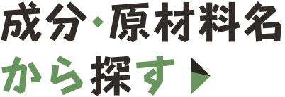 成分・原材料名から探す