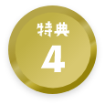 特典4