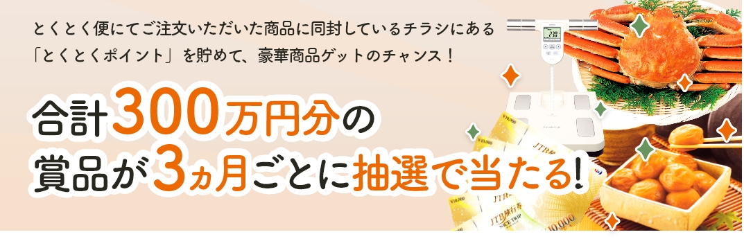 合計300万円分の賞品が3ヵ月ごとに抽選で当たる！