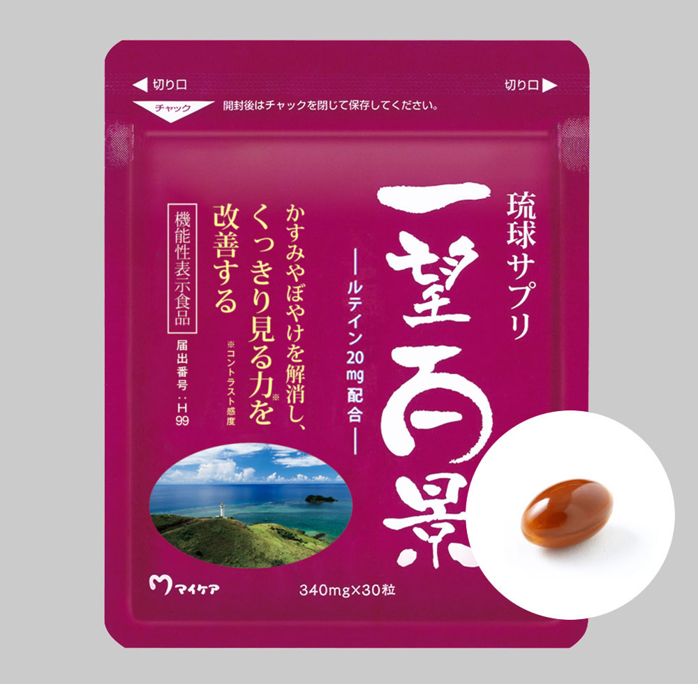 マイケア / 琉球サプリ 一望百景【機能性表示食品】