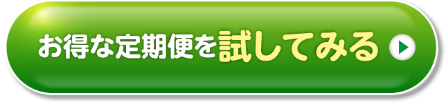 ボタン：お得な定期便を試してみる