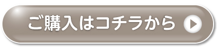 ボタン：ご購入はこちら