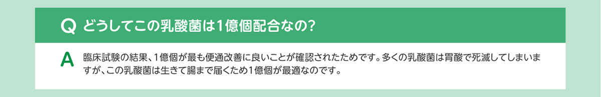 Qどうしてこの乳酸菌は1億個配合なの？