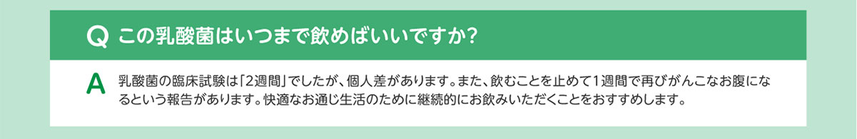 Qこの乳酸菌はいつまで飲めばいいですか？