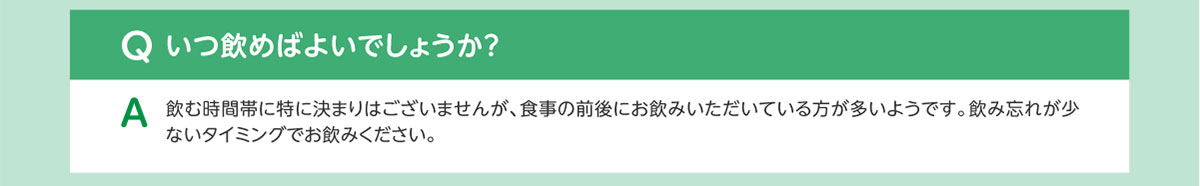 Qいつ飲めばよいでしょうか？