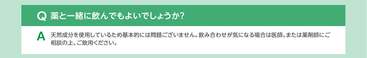 Q薬と一緒に飲んでもよいでしょうか？