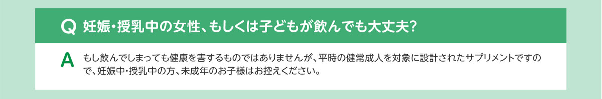 Q妊娠・授乳中の女性、もしくは子どもが飲んでも大丈夫？