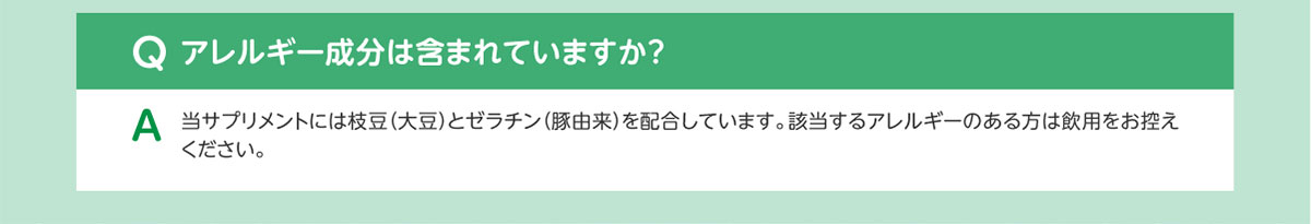 Qアレルギー成分は含まれていますか？