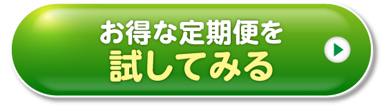 ボタン：お得な定期便を試してみる