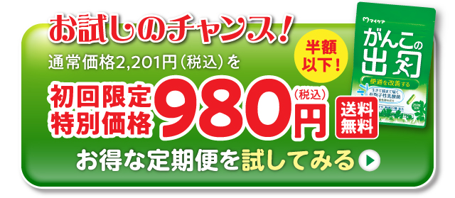 ボタン：お試しのチャンス！初回限定特別価格980円