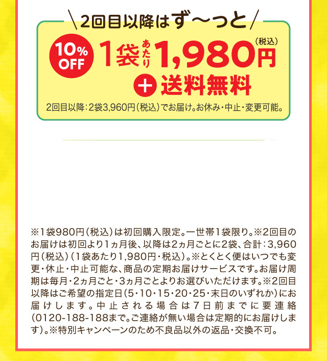 2回目以降はず～っと1,980円